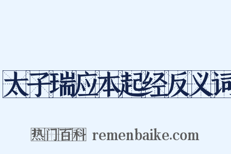 太子瑞应本起经反义词是什么意思的图片